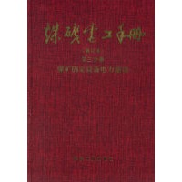 煤矿电工手册(修订本) 第三分册:煤矿固定设备电力拖动