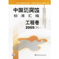 中国防腐蚀标准汇编工程卷(2005年下)