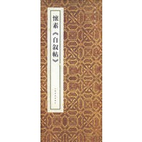 怀素《自叙帖》