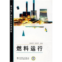 地方电厂岗位运行培训教材 燃料运行