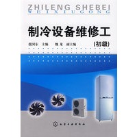 制冷设备维修工（初级）