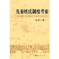 先秦姓氏制度考索
