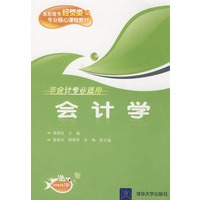 会计学（高职高专经管类专业核心课程教材）