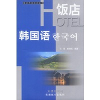 饭店韩国语（含磁带）
