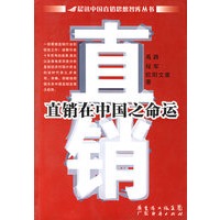 直销在中国之命运