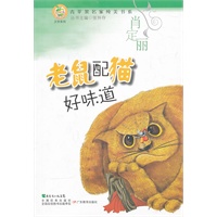 青苹果文库·文学系列：青苹果名家纯美书系·老鼠配猫好味道