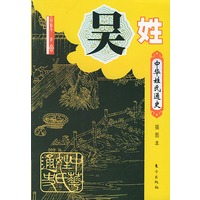 中华姓氏通史·吴姓（插图本）——中华姓氏通史丛书