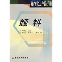 颜料(精细化工产品手册)