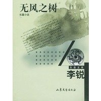 无风之树