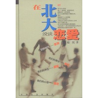 在北大没谈恋爱