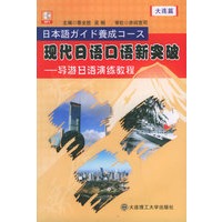 现代日语口语新突破——导游日语演练程（大连篇，附CD-ROM光盘一张）