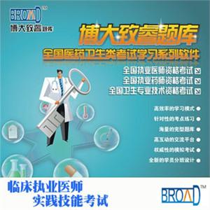 全国医药卫生考试/临床执业医师实践技能考试/博大致睿TM 试题库
