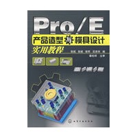 Pro/E产品造型与模具设计实用教程