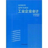 工业企业会计