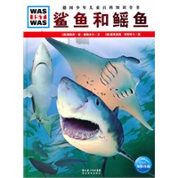 什么是什么：鲨鱼和鳐鱼（精装）
