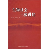 生物社会三极进化