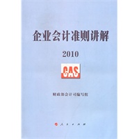 企业会计准则讲解2010