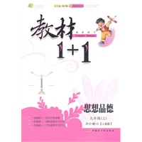思想品德：九年级上/讲注解习*人教版（2011年5月印刷）教材1+1