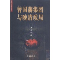 曾国藩集团与晚清政局——华夏英才基金资助系列丛书