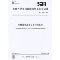 生猪屠宰成套设备技术条件