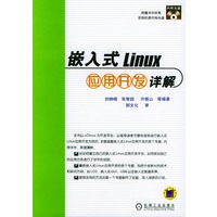 嵌入式Linux应用开发详解（含1CD）