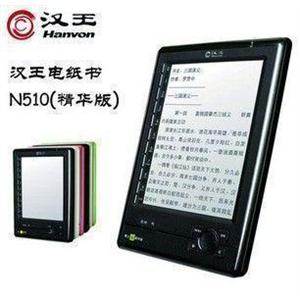 汉王电纸书N510精华版 汉王电子书N510汉王N510正品联保