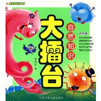 大擂台：自然知识