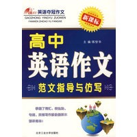 高中英语作文范文指导与仿写