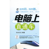 电脑上网直通车(含CD光盘1张)(双色)