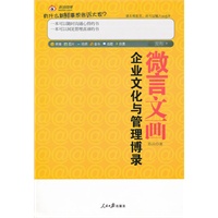 微言文化：企业文化与管理博录