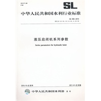 液压启闭机系列参数 SL 508-2010(SL 508-2010替代SD113-83 SD114-83 SL39-92)(中华人民共和国水利行业标准)