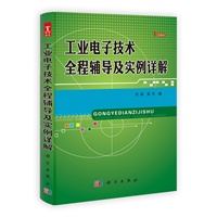 工业电子技术全程辅导及实例详解