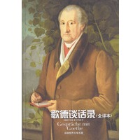 歌德谈话录(全译本)