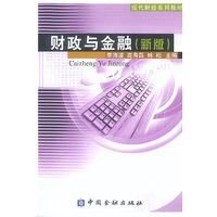 财政与金融(新版)