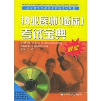 执业医师（临床）考试宝典（附光盘一张）——全国卫生专业技术资格与考试丛书