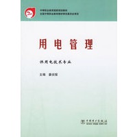 用电管理/供用电技术专业