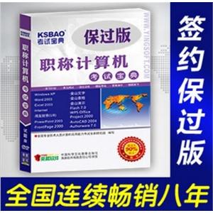 2012年职称计算机考试宝典保过版(Project2000)/考试题库BFZ