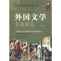 外国文学名著速览（第1卷）