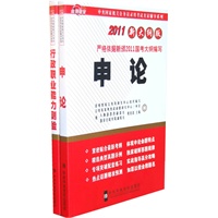 2011新大纲版-优惠套装—行政职业能力测验+申论［赠：中央机关及其直属机构2011年度考试录用公务员公共科目考试大纲