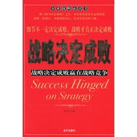 战略决定成败