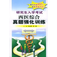 研究生入学考试西医综合真题强化训练