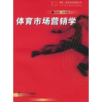体育市场营销学——博学·体育经济管理丛书