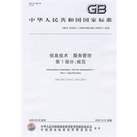 信息技术 服务管理 第1部分：规范