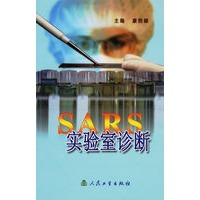 SARS实验室诊断