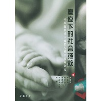 瘟疫下的社会拯救:中国近世重大疫情与社会反应研究