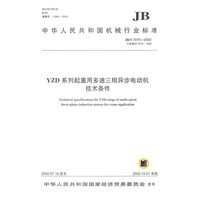 YZD系列起重用多速三相异步电动机技术条件