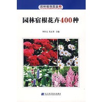 园林宿根花卉400种——园林植物图鉴（2）