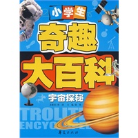 小学生奇趣大百科：宇宙探秘
