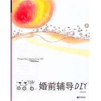 婚前辅导DIY