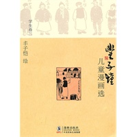 丰子恺儿童漫画选·学生卷二